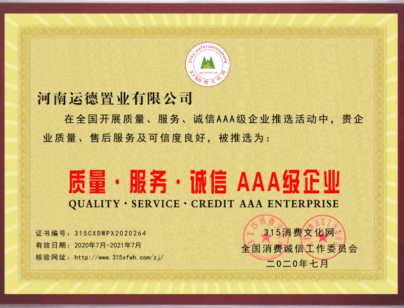 熱烈祝賀河南運德置業(yè)有限公司被推選為“質量、服務、誠信AAA級企業(yè)”
