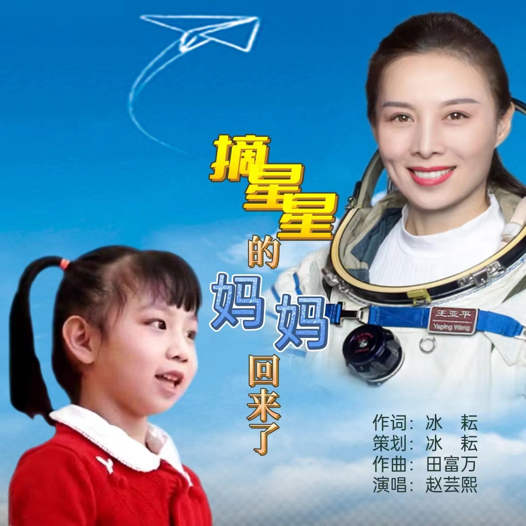 醉美童聲 唱響星辰大?！鮼喥脚畠黑w蕓熙演唱《摘星星的媽媽回來了》