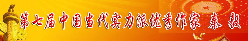 秦毅