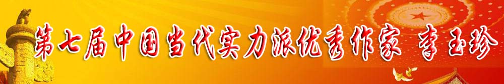 李玉珍
