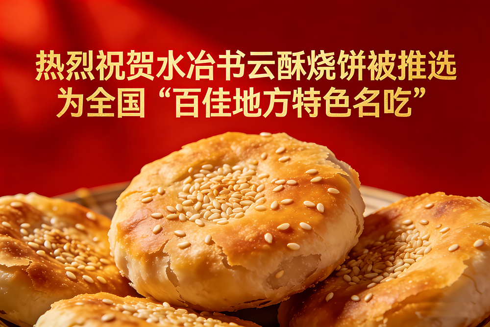 水冶書云酥燒餅獲百佳地方特色名吃